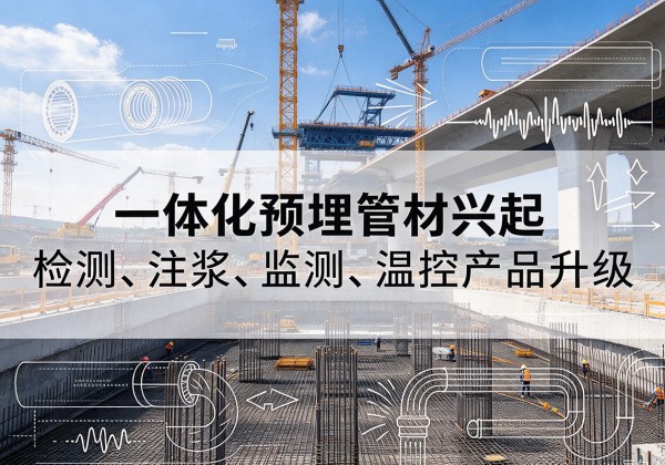 东丽区一体化管材产品兴起，声测注浆一体管、多功能预埋管应用增多